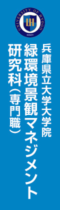 兵庫県立大学大学院　緑環境景観マネジメント研究科（専門職）